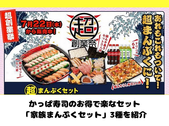 かっぱ寿司のお持ち帰り「家族まんぷくセット」3種類の内容を紹介【楽チンテイクアウト】