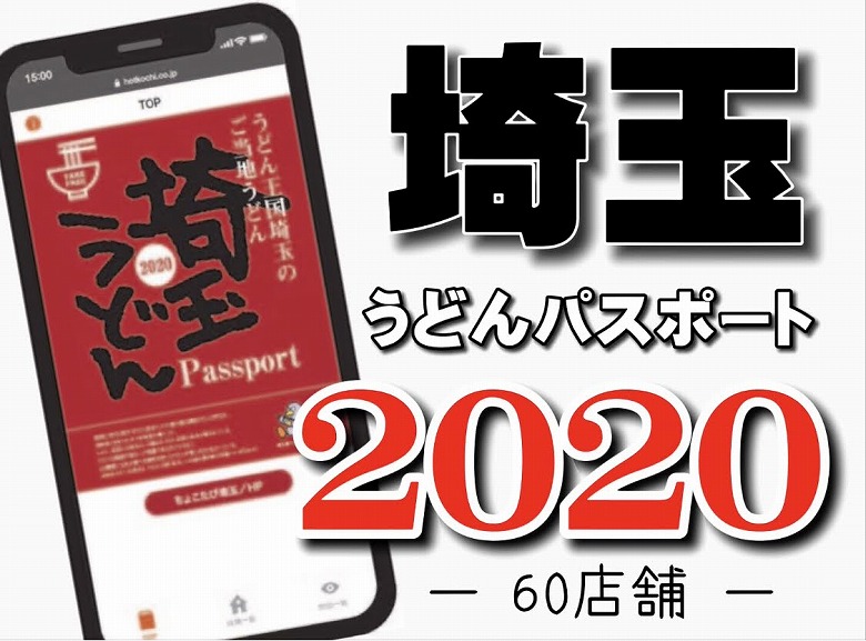 埼玉うどんパスポート2020が9月よりスタート！お得なクーポン付