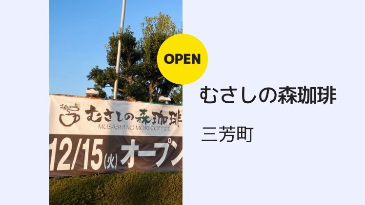 【開店情報】むさしの森珈琲が三芳町に12月中旬オープン予定！