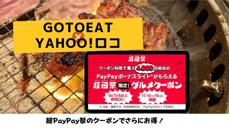 【GoToEat併用OK】Yahoo!ロコの予約が超PayPay祭のクーポンでさらにお得！