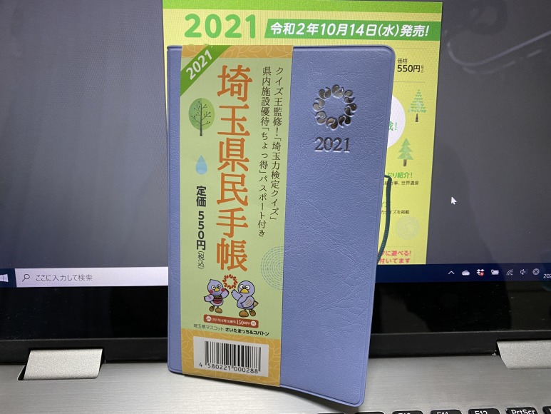 2021年版|埼玉県民手帳とは？ちょっ得パスポートなど入手方法【郵送も可能】