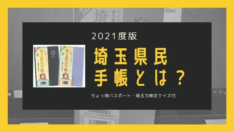 2021年版|埼玉県民手帳とは？ちょっ得パスポートなど入手方法【郵送も可能】