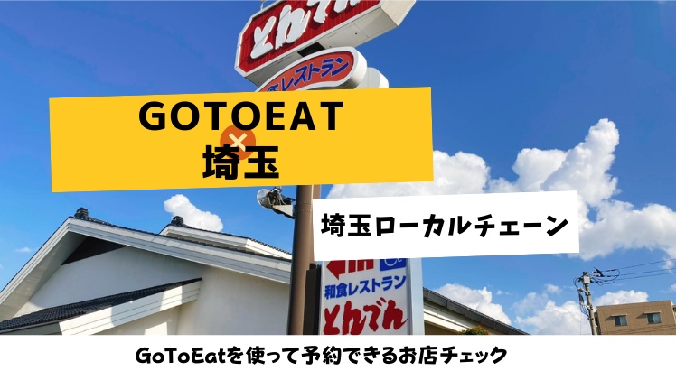 GoToEat｜埼玉ローカルチェーンの利用できるお店をチェック