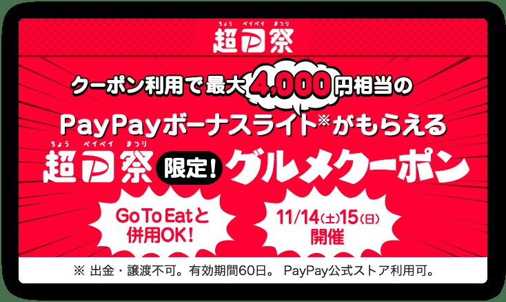 【GoToEat併用OK】Yahoo!ロコの予約が超PayPay祭のクーポンでさらにお得！