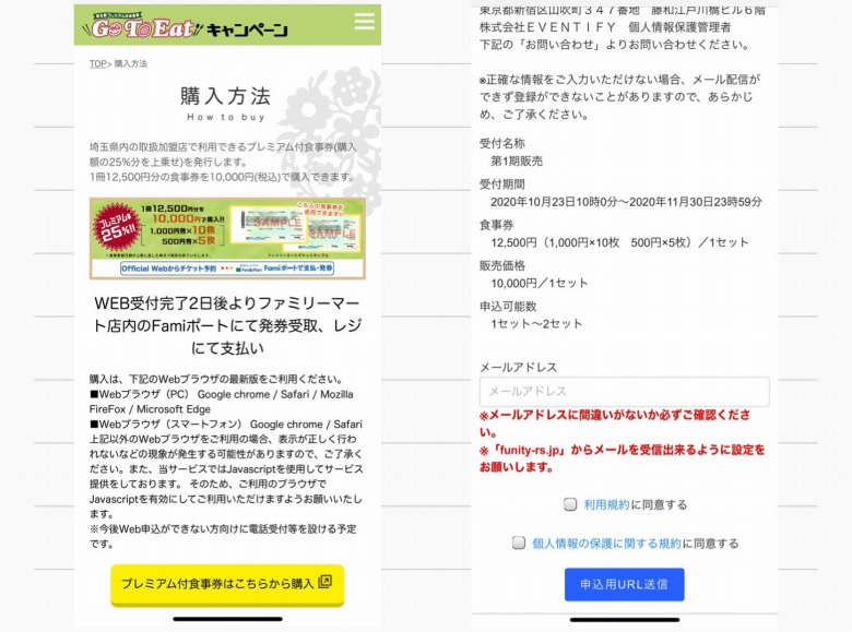 GoToEat｜埼玉県プレミアム付食事券の申し込み・受け取り方法