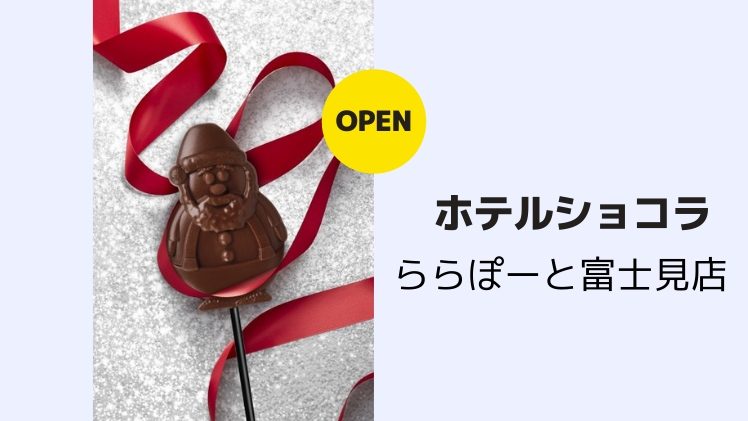 【開店情報】ホテルショコラ ららぽーと富士見店が12月4日オープン！