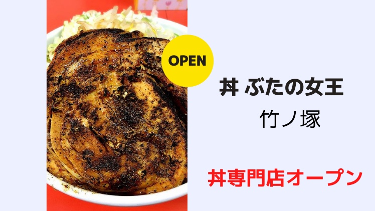 竹ノ塚に 丼 ぶたの女王 が1月オープン予定 ぶたのジョーの新店 食べて埼玉
