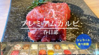 開店情報 プレミアムカルビ川口店が6月にオープン 求人も始まってるみたい 食べて埼玉