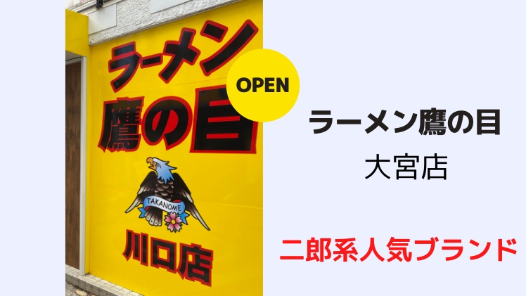 【開店情報】ラーメン鷹の目 大宮店が駅チカに3月オープン予定！