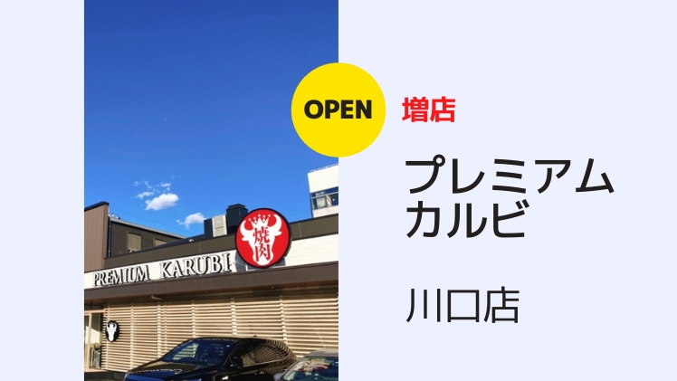 開店情報 プレミアムカルビ川口店が6月にオープン 求人も始まってるみたい 食べて埼玉