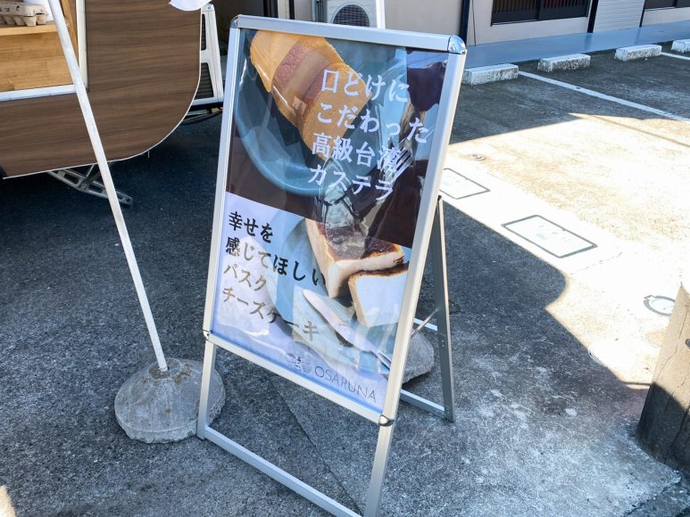 【パン屋さん】オサルナ 加須市 マリトッツォ・高級台湾カステラを買ってみた【人気】
