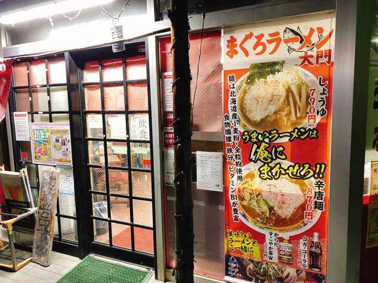 まぐろラーメン大門 川越市 炙りチャーシュー麺とジャンボ餃子 食べて埼玉