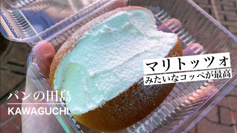 埼玉｜マリトッツォみたいなたっぷリッチコッペが「パンの田島」に登場！軽い食感で激ウマ♪