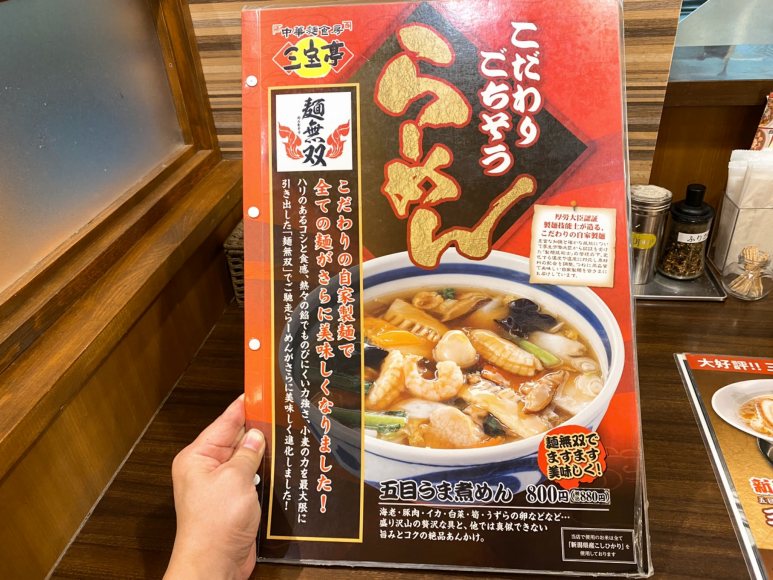 【中華】三宝亭 さいたま市 新潟の有名チェーンで五目うま煮めんを食べた【駐車場あり】