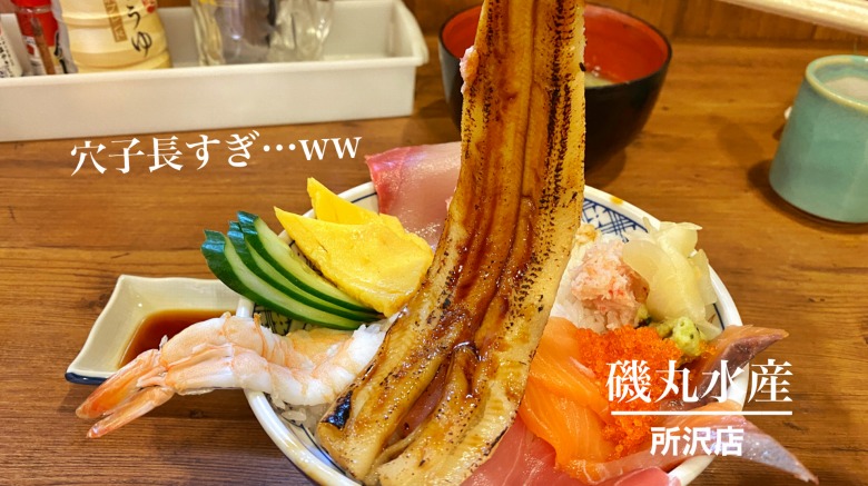 所沢【居酒屋】磯丸水産の穴子が長～い海鮮こぼれ丼と海ぶどうを堪能！