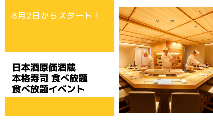 大宮の日本酒原価酒蔵で本格寿司食べ放題が5日間限定2000円で開催！