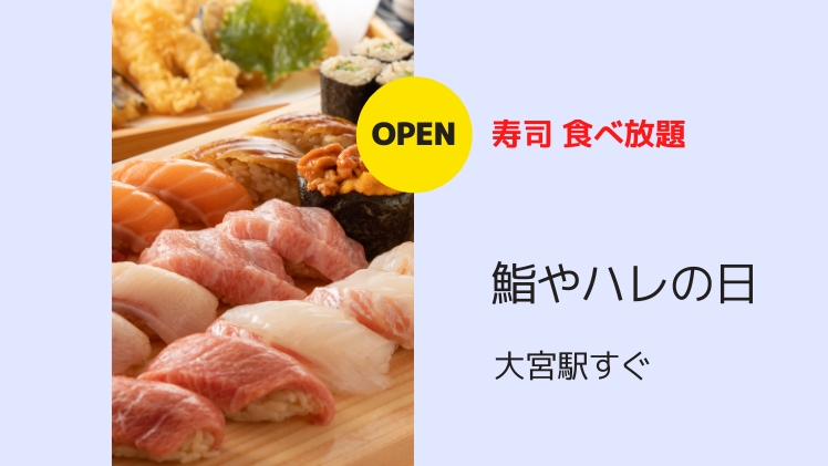 【開店情報】大宮に寿司食べ放題「鮨やハレの日」1号店が11月2日オープン！
