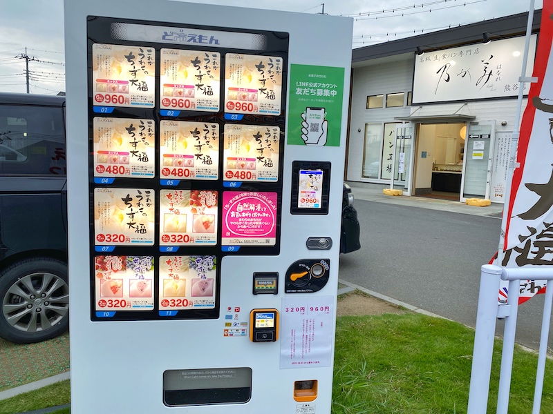 【24時間営業】熊谷名物さわたの「ちーず大福」を自販機で買ってみた！【お土産】