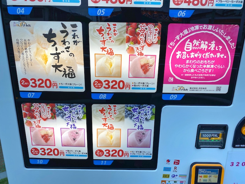 【24時間営業】熊谷名物さわたの「ちーず大福」を自販機で買ってみた！【お土産】