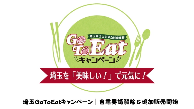 埼玉県GoToEatキャンペーン再開！食事券WEB受付は11月4日から