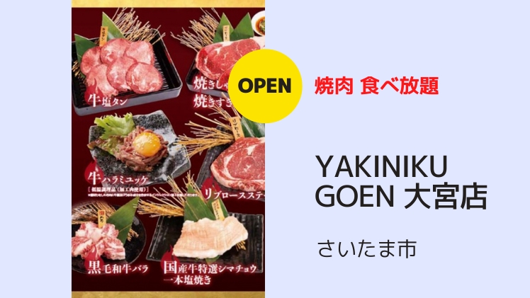 【開店情報】大宮に焼肉食べ放題「YAKINIKU GOEN」1号店がオープン！