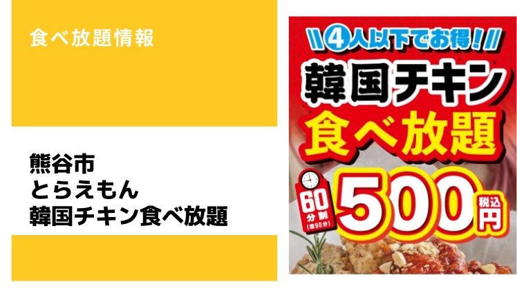【期間限定】熊谷のとらえもんで韓国チキン食べ放題60分500円！