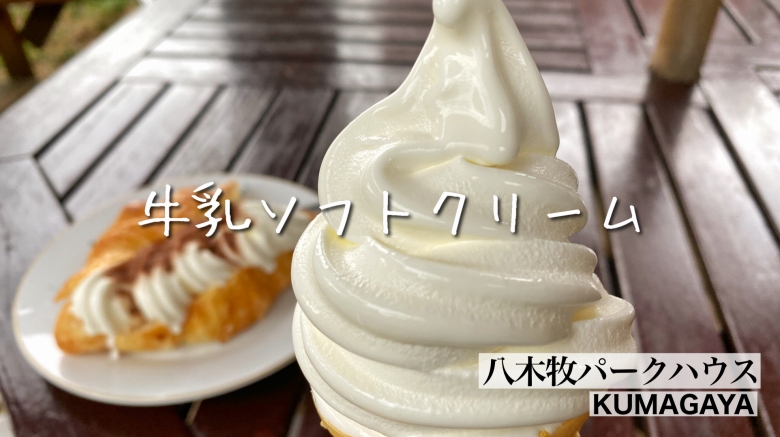 熊谷市｜八木牧パークハウスの牛乳ソフトクリームが濃厚でウマい♪【テラス席有】