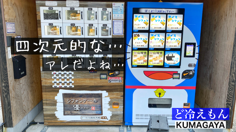 熊谷｜24時間買える冷凍自販機【ど冷えもん】アイスシフォンと山賊焼をゲットしてきた！