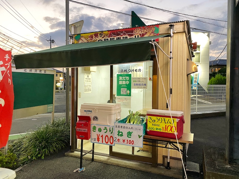 所沢市｜島村つけもの【漬物の自販機】セルフでたくあんが買えるスポット発見！