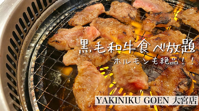 【新店】YAKINIKU GOEN 大宮店 焼肉食べ放題プレミアムコースを利用してきた！【黒毛和牛】
