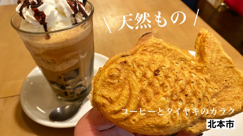 【カフェ】コーヒーとタイヤキのカラク 北本市 天然ものたい焼き1匹150円