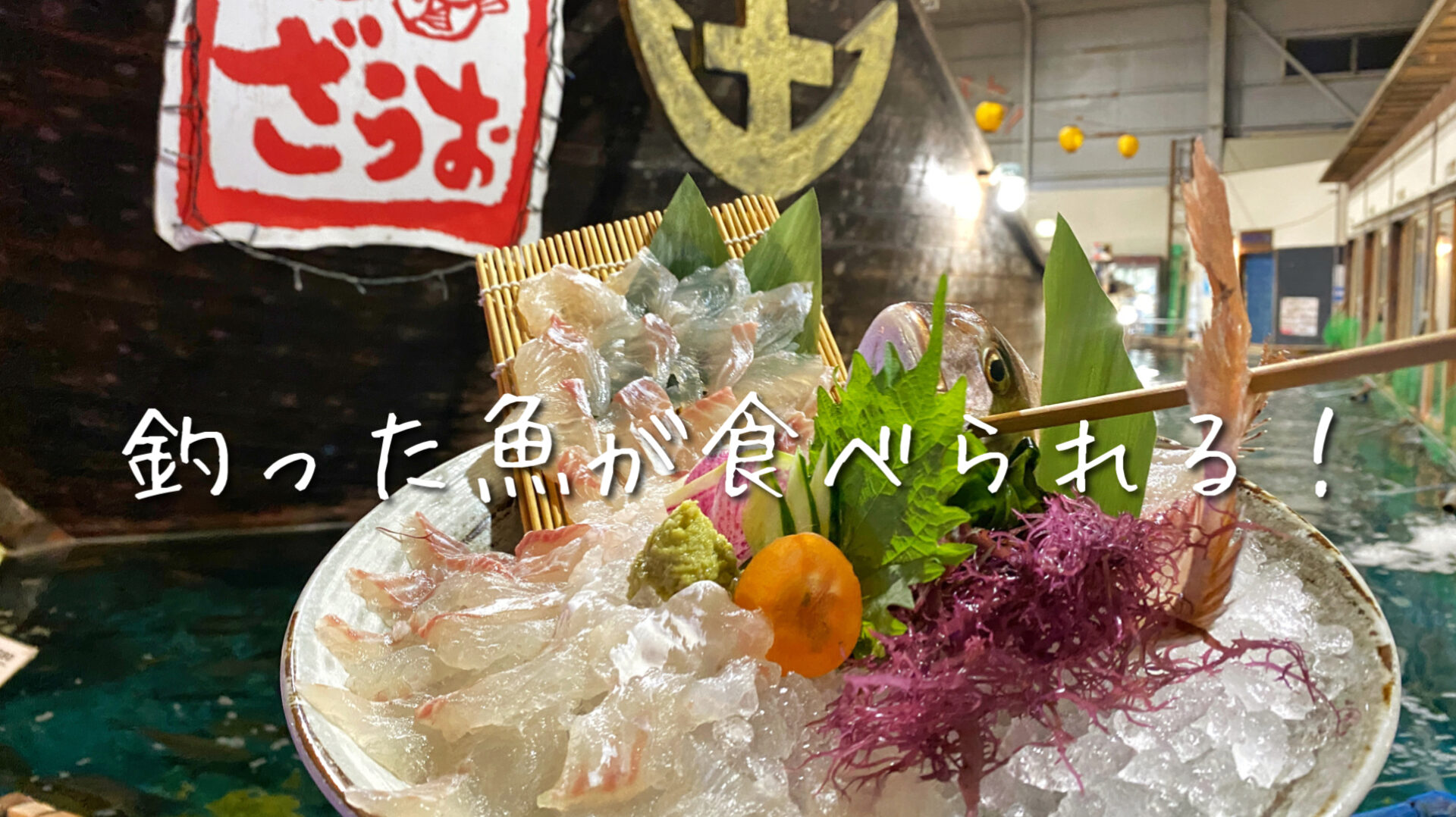 【デカ盛り】ざうお 所沢店 W海鮮天丼と釣った魚をその場で調理してもらえるお店