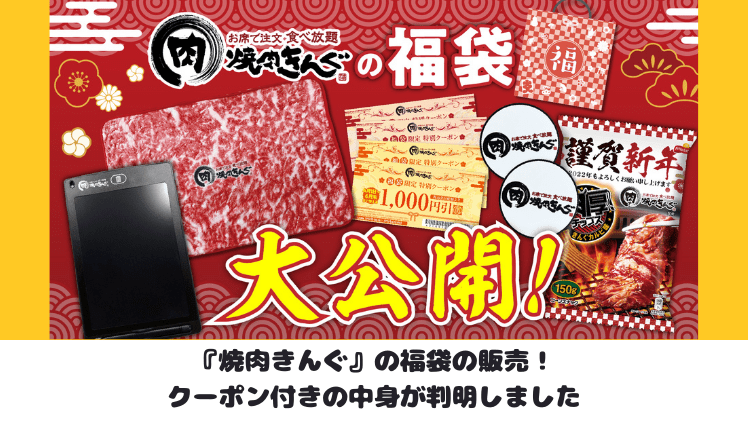 「焼肉きんぐ」福袋情報！肉柄ブランケット＋クーポン付3000円で販売予定
