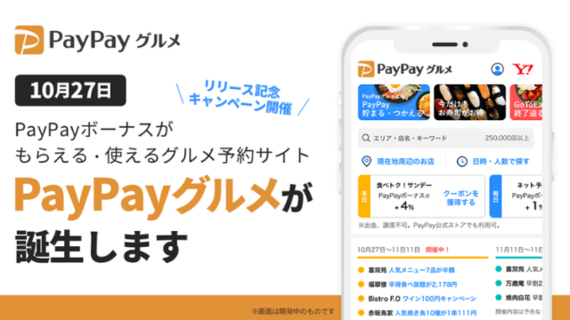 PayPayグルメがスタート！OPキャンペーンでクーポンをゲットできるぞ【10/27〜】