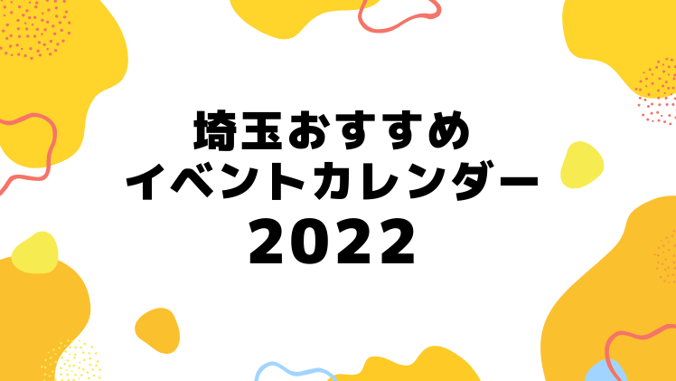 2022｜埼玉のおすすめイベント年間カレンダー【お出かけ情報】