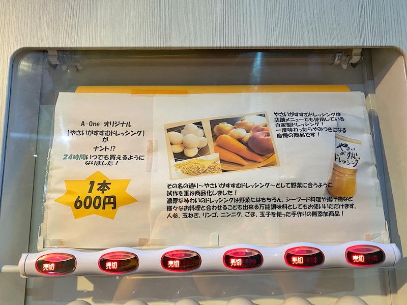 和光市の自動販売機で買える「やさいがすすむドレッシング 」が美味い！最近増設されたみたい