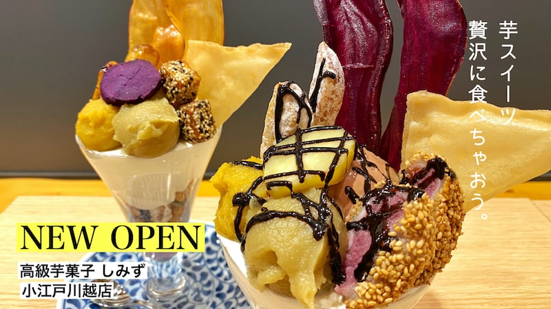 川越「高級芋菓子しみず」 の芋パフェが超豪華！お土産メニューも紹介します。