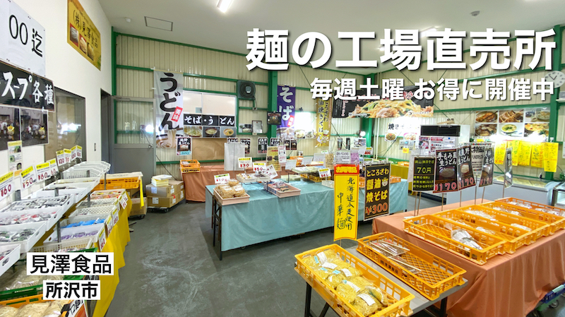 所沢にある見澤食品の工場直売所ならコスパ最強の麺類が勢揃い【毎週土曜】