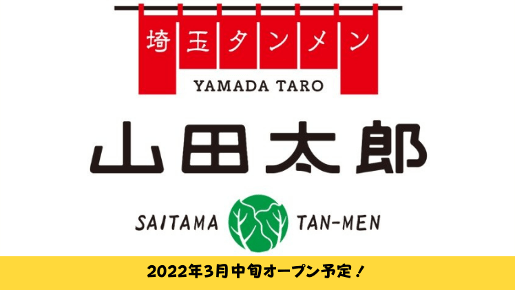 【開店情報】埼玉タンメン 山田太郎 川島インター店が3月中旬オープン！求人も始まってるみたい。