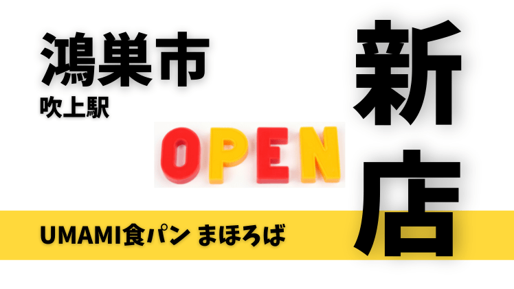 【開店情報】鴻巣市に「UMAMI食パン まほろば」が2月5日オープン！