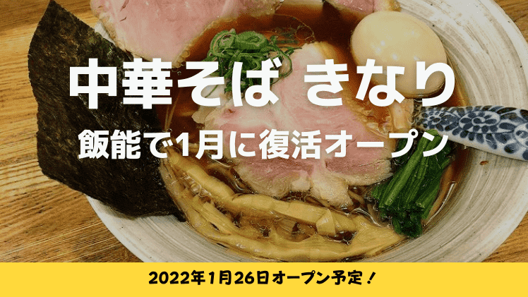復活】新所沢の「中華そば きなり」が2022年1月26日オープン決定！ 食べて埼玉