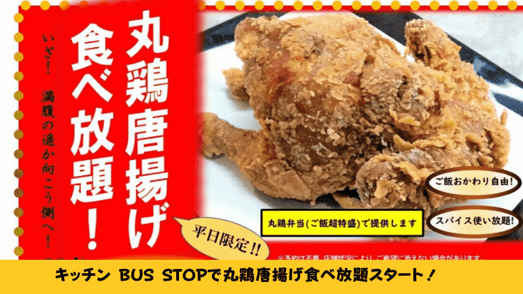 【全国初】キッチン BUS STOPで丸鶏唐揚げ食べ放題スタート！時間は60分で何羽食べられる？