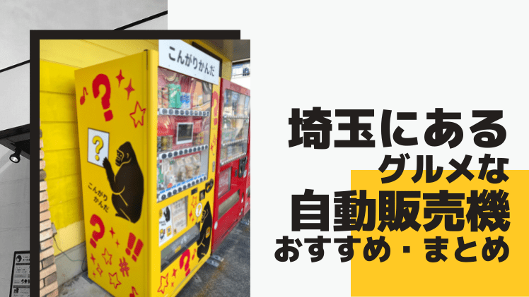 【2022年版】埼玉のグルメ自動販売機おすすめ・まとめ