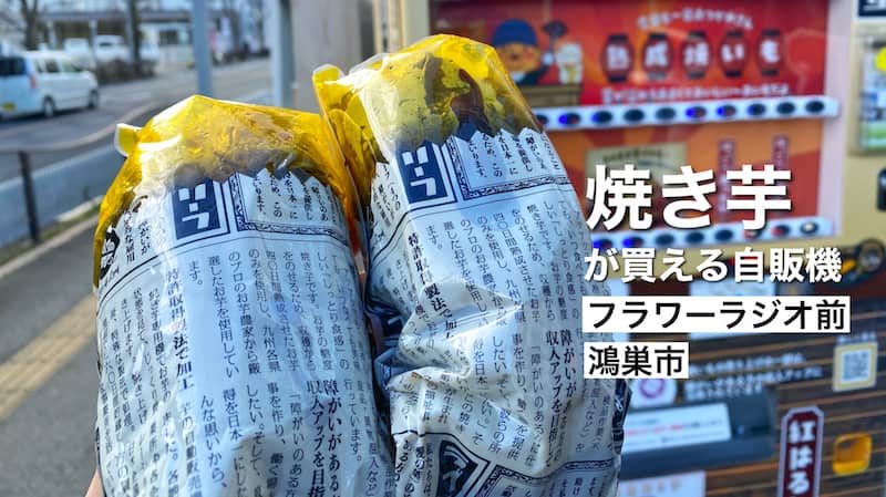 鴻巣市【24時間買える】甘い焼き芋の自動販売機で「紅はるか」をゲット