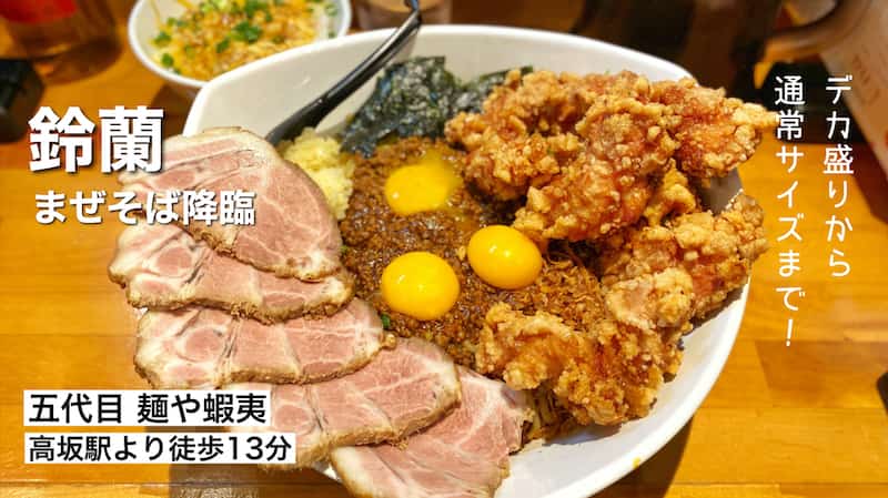 東松山市【2kgのデカ盛り】五代目麺や蝦夷の鈴蘭まぜそばを食べてきた！