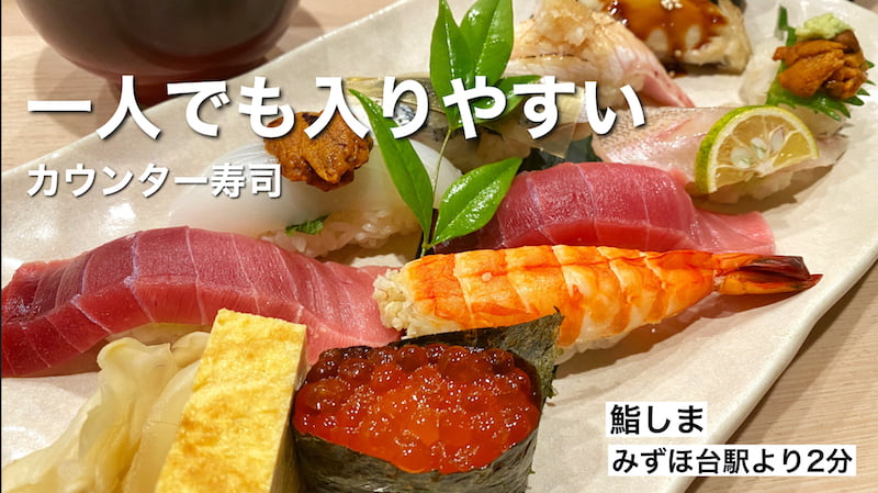 【1人でも入れる】鮨しま 富士見市 お寿司が美味しい隠れ家で厳選にぎりを食べてきた