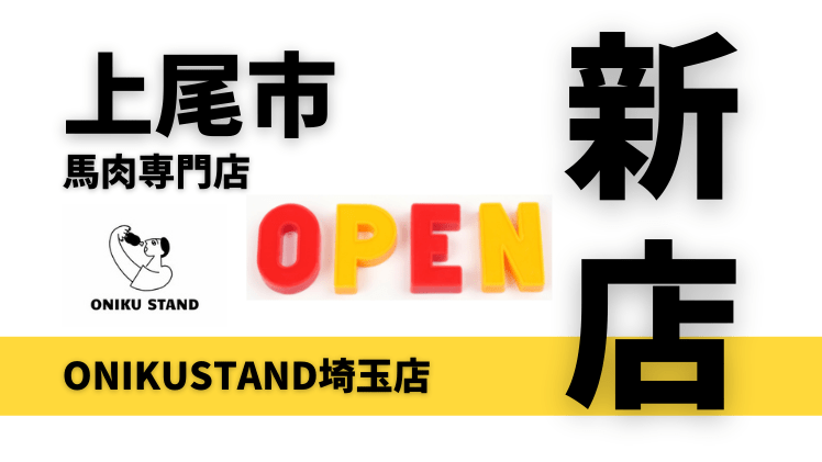 【開店情報】上尾市に馬肉専門店「ONIKUSTAND埼玉店」が2月23日オープン！
