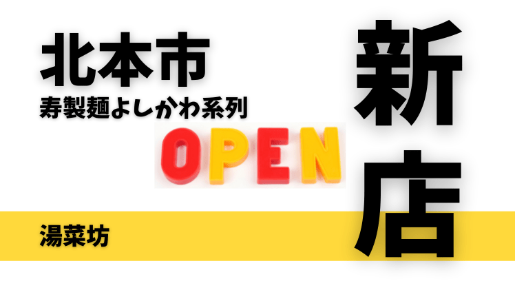 【開店情報】北本市に「湯菜坊」がオープン！寿製麺よしかわ系列のタンメン専門店