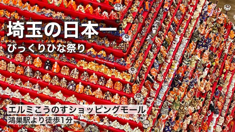 【埼玉の日本一】鴻巣びっくりひな祭り！31段高さ約7m人形の数は1500体