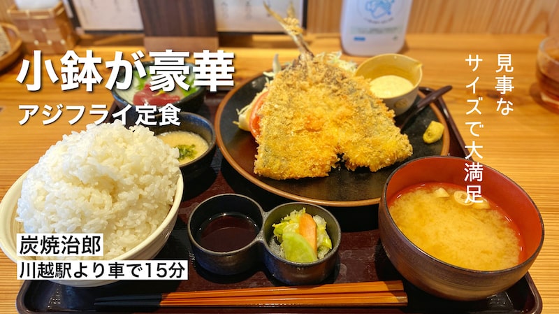 【満足ランチ】川島町 炭焼治郎 小鉢も充実な大きなアジフライ定食を紹介！